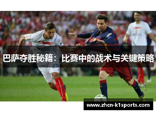 巴萨夺胜秘籍：比赛中的战术与关键策略