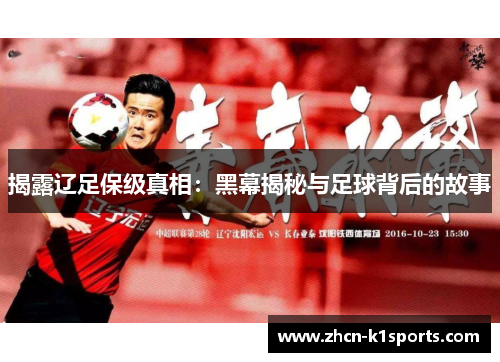 揭露辽足保级真相：黑幕揭秘与足球背后的故事