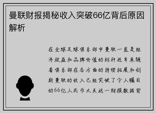曼联财报揭秘收入突破66亿背后原因解析