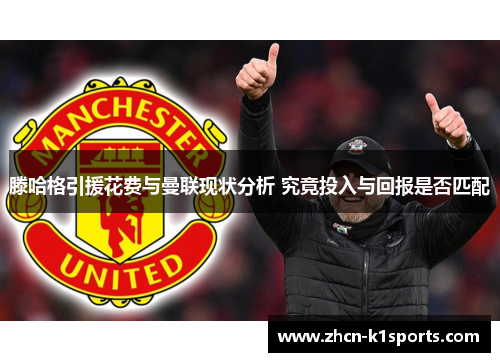滕哈格引援花费与曼联现状分析 究竟投入与回报是否匹配