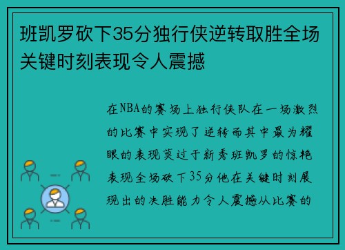 班凯罗砍下35分独行侠逆转取胜全场关键时刻表现令人震撼
