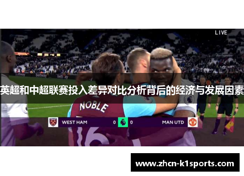 英超和中超联赛投入差异对比分析背后的经济与发展因素