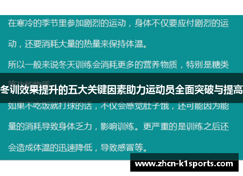 冬训效果提升的五大关键因素助力运动员全面突破与提高