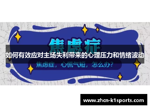 如何有效应对主场失利带来的心理压力和情绪波动