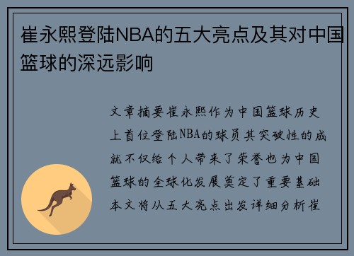 崔永熙登陆NBA的五大亮点及其对中国篮球的深远影响