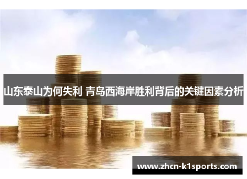 山东泰山为何失利 青岛西海岸胜利背后的关键因素分析