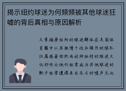 揭示纽约球迷为何频频被其他球迷狂嘘的背后真相与原因解析