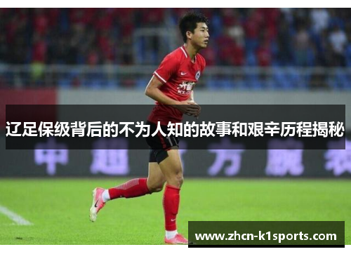 辽足保级背后的不为人知的故事和艰辛历程揭秘