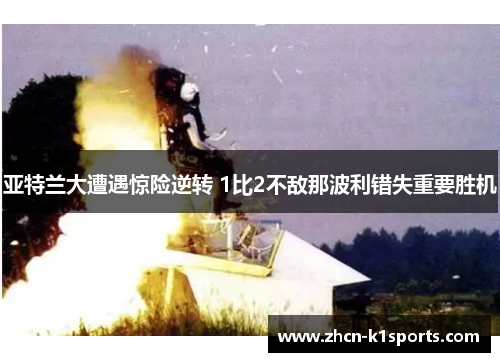 亚特兰大遭遇惊险逆转 1比2不敌那波利错失重要胜机