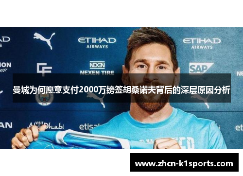 曼城为何愿意支付2000万镑签胡桑诺夫背后的深层原因分析