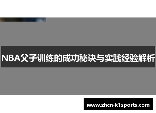 NBA父子训练的成功秘诀与实践经验解析