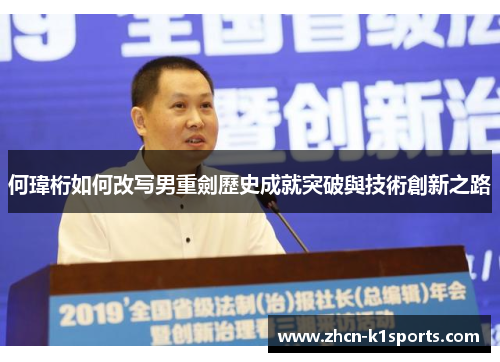 何瑋桁如何改写男重劍歷史成就突破與技術創新之路