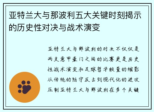亚特兰大与那波利五大关键时刻揭示的历史性对决与战术演变