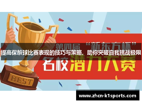 提高保龄球比赛表现的技巧与策略，助你突破自我挑战极限