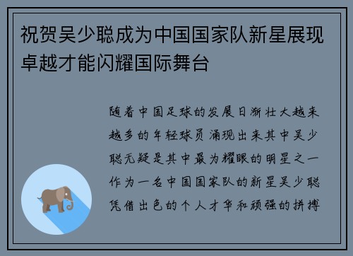祝贺吴少聪成为中国国家队新星展现卓越才能闪耀国际舞台