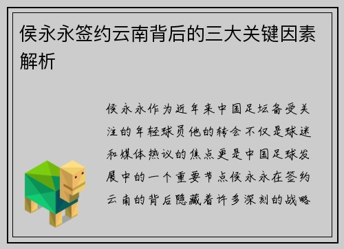 侯永永签约云南背后的三大关键因素解析
