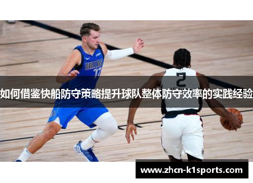 如何借鉴快船防守策略提升球队整体防守效率的实践经验