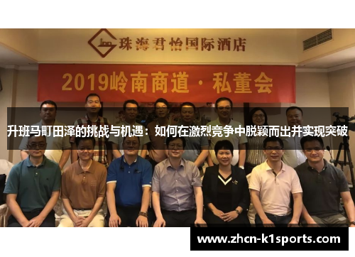 升班马町田泽的挑战与机遇：如何在激烈竞争中脱颖而出并实现突破
