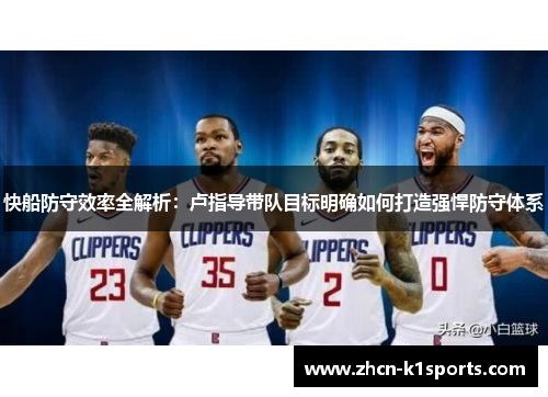 快船防守效率全解析：卢指导带队目标明确如何打造强悍防守体系