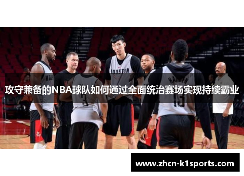 攻守兼备的NBA球队如何通过全面统治赛场实现持续霸业