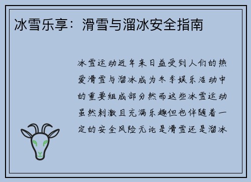 冰雪乐享：滑雪与溜冰安全指南