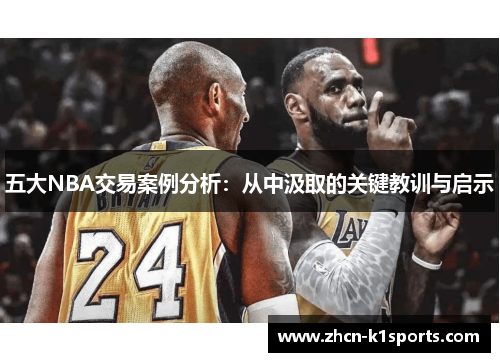 五大NBA交易案例分析：从中汲取的关键教训与启示