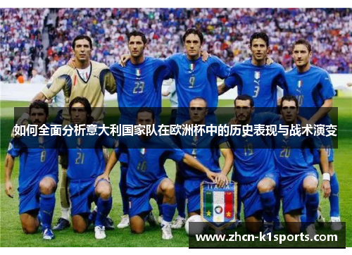 如何全面分析意大利国家队在欧洲杯中的历史表现与战术演变