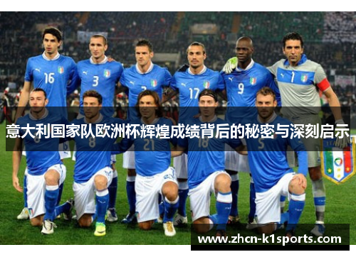 意大利国家队欧洲杯辉煌成绩背后的秘密与深刻启示