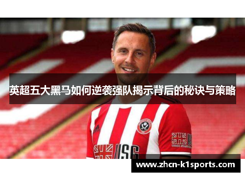 英超五大黑马如何逆袭强队揭示背后的秘诀与策略