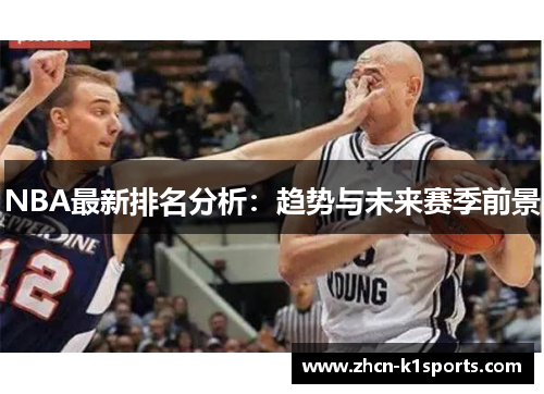 NBA最新排名分析：趋势与未来赛季前景