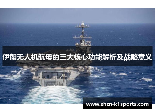 伊朗无人机航母的三大核心功能解析及战略意义
