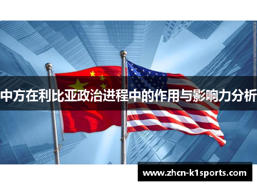 中方在利比亚政治进程中的作用与影响力分析
