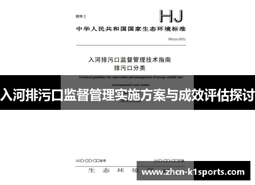 入河排污口监督管理实施方案与成效评估探讨