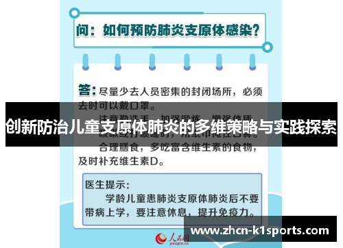 创新防治儿童支原体肺炎的多维策略与实践探索