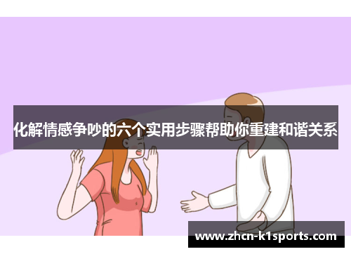 化解情感争吵的六个实用步骤帮助你重建和谐关系