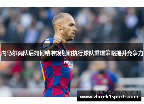 内马尔离队后如何精准规划和执行球队重建策略提升竞争力