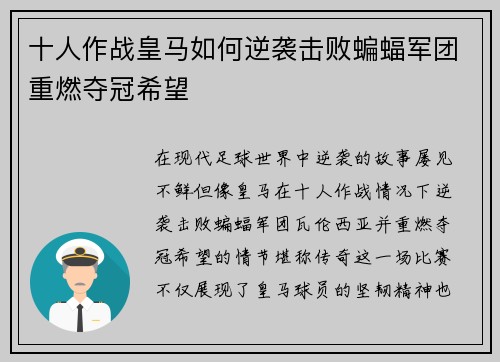 十人作战皇马如何逆袭击败蝙蝠军团重燃夺冠希望