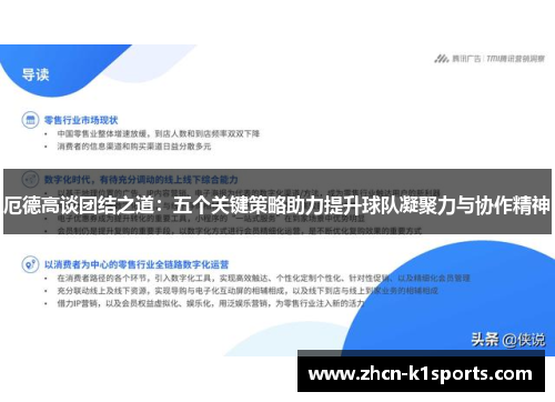 厄德高谈团结之道：五个关键策略助力提升球队凝聚力与协作精神