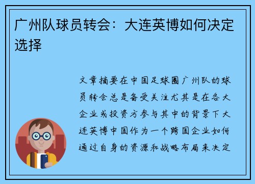 广州队球员转会：大连英博如何决定选择