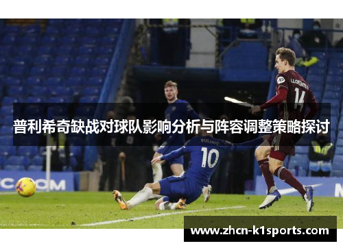 普利希奇缺战对球队影响分析与阵容调整策略探讨