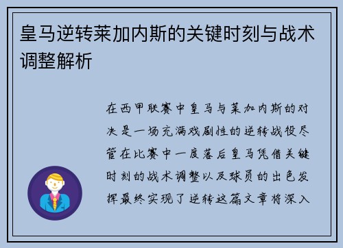 皇马逆转莱加内斯的关键时刻与战术调整解析