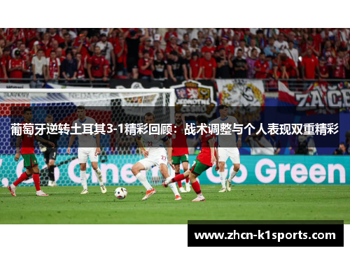 葡萄牙逆转土耳其3-1精彩回顾：战术调整与个人表现双重精彩