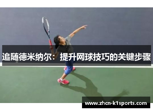 追随德米纳尔：提升网球技巧的关键步骤