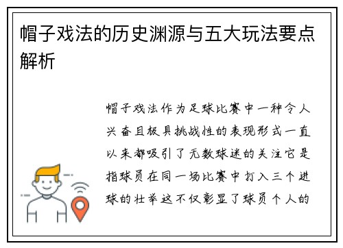帽子戏法的历史渊源与五大玩法要点解析