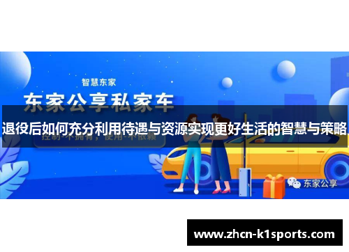 退役后如何充分利用待遇与资源实现更好生活的智慧与策略
