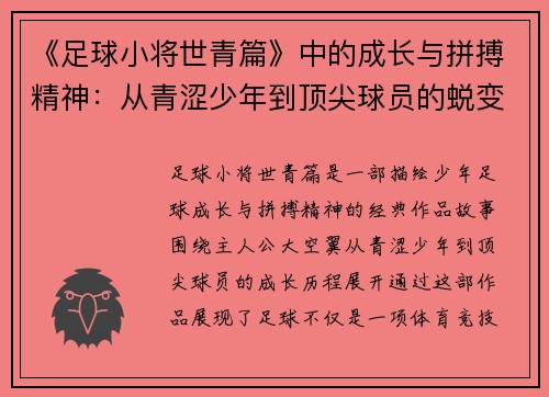 《足球小将世青篇》中的成长与拼搏精神：从青涩少年到顶尖球员的蜕变之路