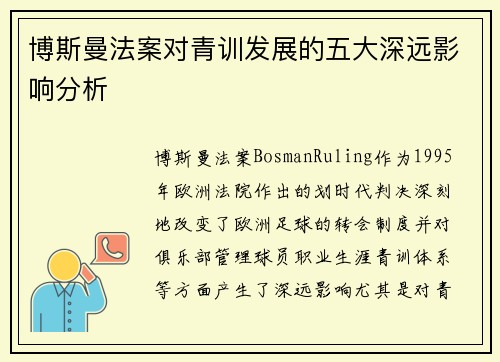 博斯曼法案对青训发展的五大深远影响分析