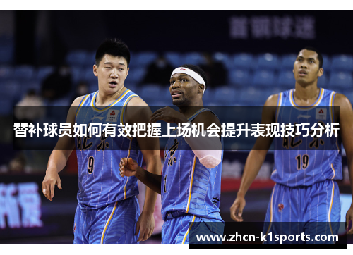 替补球员如何有效把握上场机会提升表现技巧分析