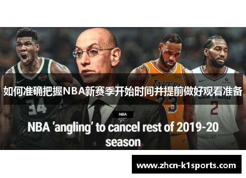 如何准确把握NBA新赛季开始时间并提前做好观看准备