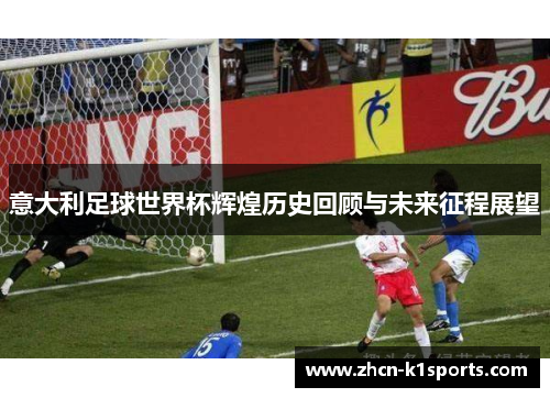 意大利足球世界杯辉煌历史回顾与未来征程展望